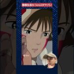 OpenAI最強の動画生成AI「Sora2」がヤバい！　#shorts #sora2 #動画生成ai 動画生成AI（動画）