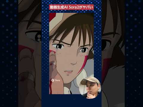 OpenAI最強の動画生成AI「Sora2」がヤバい！　#shorts #sora2 #動画生成ai 動画生成AI（動画）