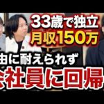 会社員は縛られてるから幸せ。自由は地獄【脱サラ失敗者インタビュー】｜vol.2448（動画）
