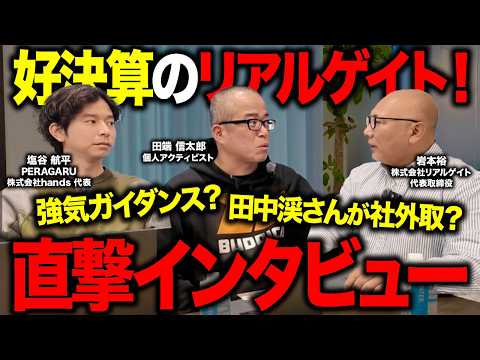 【好決算のリアルゲイト】岩本社長を直撃インタビュー！“好決算”の真相とは（動画）