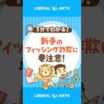 【失うのは一瞬】リアルタイムフィッシング詐欺に注意 #shorts（動画）