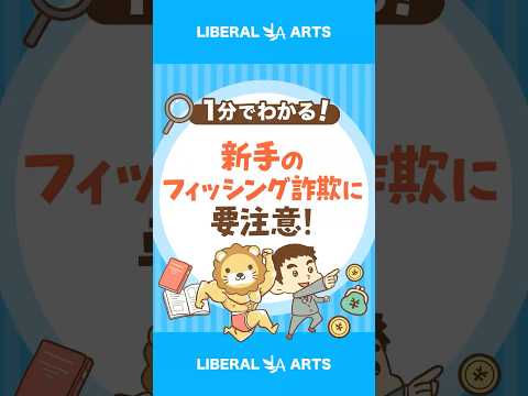 【失うのは一瞬】リアルタイムフィッシング詐欺に注意 #shorts（動画）