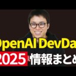OpenAI DevDay 2025の感想と注目の発表まとめ（動画）