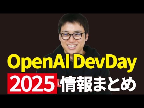 OpenAI DevDay 2025の感想と注目の発表まとめ（動画）