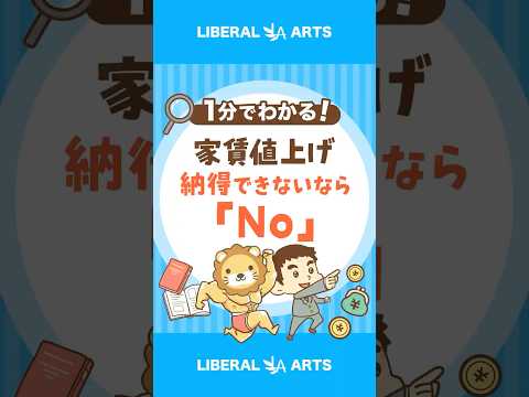 【トラブル急増】強引な家賃値上げ通知が来たら…？ #shorts（動画）