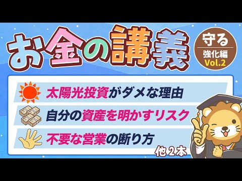 【知っておくと安心】学長がお届け！「お金の講義」【守る力 強化編 Vol 2】（動画）