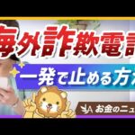 【一発ブロック】海外からの詐欺電話をピタッと止める簡単な方法を紹介【リベ大公式切り抜き】（動画）