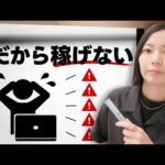 【遠回り注意】副業初心者が陥りがちなNG行動5選【私もやってました】（動画）