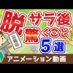 【再放送】サラリーマンがフリーランスになって驚く5つのこと【お金の勉強 初級編】：（アニメ動画）第61回（動画）