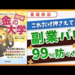 【お金の授業43限目】会社にバレずに副業を始める方法【改訂版 お金の大学P236〜P239】（動画）