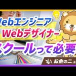 【スクール必要？】Webエンジニア・Webデザイナーになるための黄金ルートを解説【リベ大公式切り抜き】（動画）