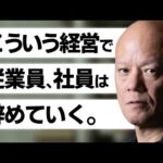 「従業員のやる気が続かないのはなぜか？」―経営者が見落としている最大の原因#鴨Biz（動画）