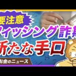 【二段階認証も突破？】楽天・SBIも注意喚起する「リアルタイムフィッシング詐欺」に要注意！【リベ大公式切り抜き】（動画）