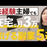 【主婦・ママ向け】家計を助ける！在宅で月3万円を目指せる副業ランキングTOP5（動画）