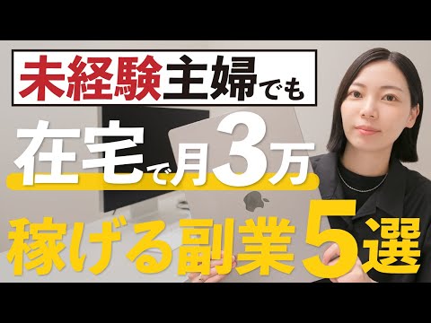 【主婦・ママ向け】家計を助ける！在宅で月3万円を目指せる副業ランキングTOP5（動画）