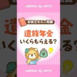 【70%が知らない】遺族年金はいくらもらえる？ #shorts（動画）