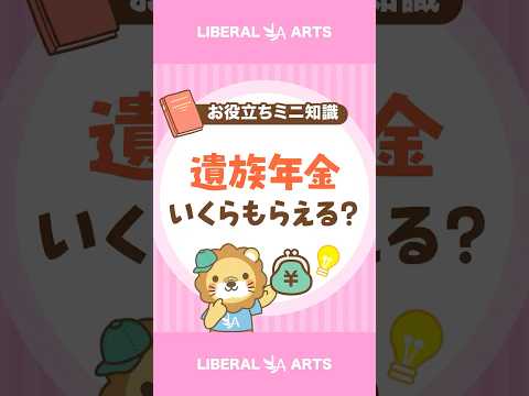 【70%が知らない】遺族年金はいくらもらえる？ #shorts（動画）