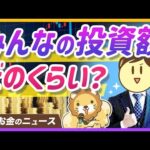 30〜40代の半数が毎月10万円以上を投資！アンケート調査を見て学長が感じたこと【リベ大公式切り抜き】（動画）