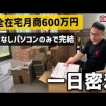 【副業から独立】意外な商品が売れすぎて月商600万円を達成した物販経営者に1日密着（動画）