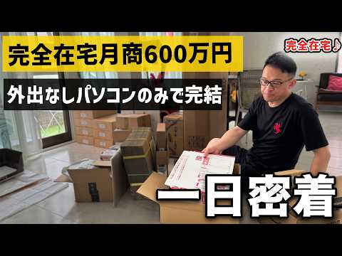 【副業から独立】意外な商品が売れすぎて月商600万円を達成した物販経営者に1日密着（動画）