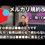 【超緊急】10/22メルカリ規約改定でせどり転売が終わる？知ってることを全部話す（動画）