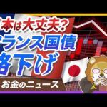 【日本も関係アリ】フランスが財政不安で「国債格下げ」へ。何が起きてる？【リベ大公式切り抜き】（動画）