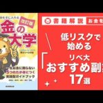 【お金の授業 46限目】少しレベルの高い副業に挑戦しよう&おすすめの副業の紹介 その1 せどり【改訂版 お金の大学P246～P248】（動画）
