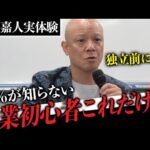 起業して最初にぶつかる“売れない壁”を突破する唯一の方法＃鴨Biz（動画）