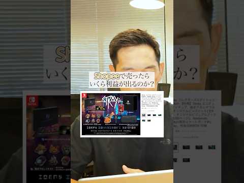 【検証】Shopeeでゲームソフトは売れるのか #shorts #shopee #amazon #無在庫（動画）