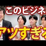 株本がシビれた、マジですごいビジネスモデル3選｜vol.2424（動画）