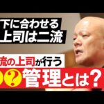 【経営者必見】上司の役割は“人材育成”ではない！本当に大切なのは〇〇を守ること#鴨Biz（動画）