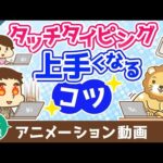 【再放送】タッチタイピングをマスターしよう【ゼロから学ぶITスキル】：（アニメ動画）第417回（動画）