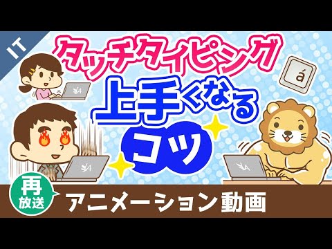 【再放送】タッチタイピングをマスターしよう【ゼロから学ぶITスキル】：（アニメ動画）第417回（動画）