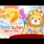 祝☆リベ大YouTube7周年！これからも、みんなの資産を増やす情報発信を頑張っていくでー！お金に困らず自由に生きられる人が増えたら嬉しい【10月6日8時30分まで】（動画）