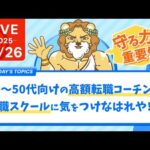 【注意喚起】40〜50代向けの高額転職コーチング、転職スクールに気をつけなはれや！「経産省採択」「補助金70%OFF」でも危険&みんなで大家さん破綻。守る力の重要性【10月26日8時30分まで】（動画）