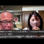 高市政権誕生ほぼ確定でどうなる今週の日本株！？ fundnoteの新投信！運用責任者も21:30〜登場！（動画）