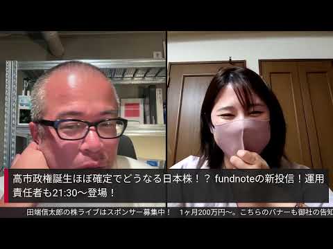 高市政権誕生ほぼ確定でどうなる今週の日本株！？ fundnoteの新投信！運用責任者も21:30〜登場！（動画）