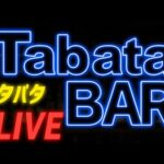 Tabata Barチャンネル開設記念ライブ＠20251001（動画）