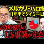 【メルカリがハロ撤退】タイミーにあっさり降参！？やっぱり山田CEOのメンツだけが最優先では？（動画）