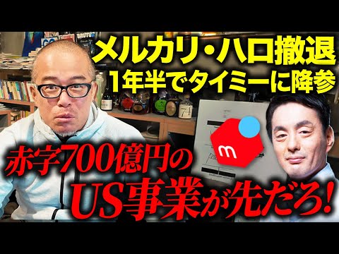【メルカリがハロ撤退】タイミーにあっさり降参！？やっぱり山田CEOのメンツだけが最優先では？（動画）