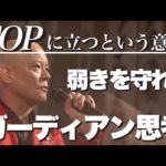 強き者の使命とは？経営者が必ず持つべき“ガーディアンの力”#鴨Biz（動画）