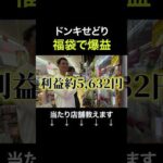 ドンキの福袋が爆益でヤバすぎた　#shorts #ドンキホーテ #せどり（動画）