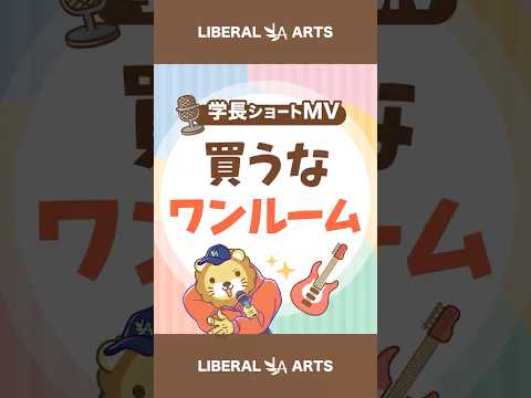 【ショートMV】買うなワンルーム【学長AIミュージック】 #shorts（動画）