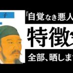 【名著】荀子｜あなたの人生を壊す「小人」の見極め方。性悪説に学ぶ「関わってはいけない人」、「組織をダメにするリーダー」とは。（動画）