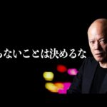 やらないことを決めるな！全部やるから夢が叶う 本気で成功したいビジネスマンへ#鴨Biz（動画）