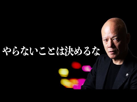 やらないことを決めるな！全部やるから夢が叶う 本気で成功したいビジネスマンへ#鴨Biz（動画）