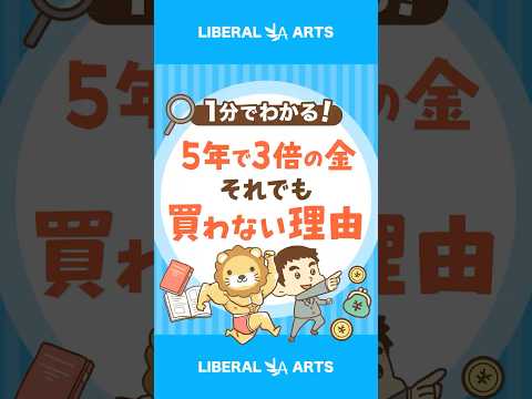 金価格が5年で3倍！それでも必要がない理由とは #shorts（動画）