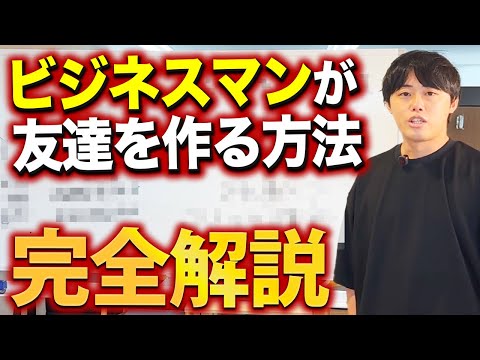 「友達」が少ない人、まじでこれだけはやってほしい｜vol.2435（動画）