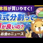 【朗報】「株式分割」が12年ぶり高水準！初心者にも分かるメリットを解説【リベ大公式切り抜き】（動画）