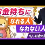 お金持ちになれる人となれない人の「考え方の違い」を解説【リベ大公式切り抜き】（動画）